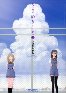 Manga - Manhwa - Sasameki Koto jp Vol.2