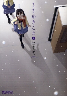Manga - Manhwa - Sasameki Koto jp Vol.4