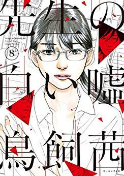 Sensei no shiroi uso jp Vol.8