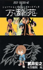 Manga - Manhwa - Shaman king - Characters Book - Man.Ji.En jp Vol.0