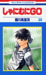 Manga - Manhwa - Shanimuni GO jp Vol.30