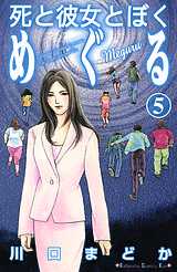 Manga - Manhwa - Shi to Kanojo to Boku - Meguru jp Vol.5