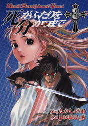 Manga - Manhwa - Shi ga Futari wo Wakatsu Made jp Vol.3