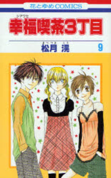 Manga - Manhwa - Shiawase Kissa San choume jp Vol.9