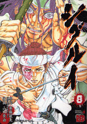 Manga - Manhwa - Shigurui jp Vol.8