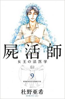 Manga - Manhwa - Shikatsushi - Joô no Hôigaku jp Vol.9