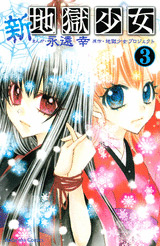 Manga - Manhwa - Shin Jigoku Shojo jp Vol.3