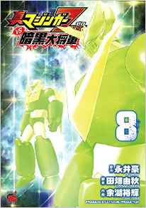 Shin Mazinger Zero vs Ankoku Daishôgun jp Vol.8