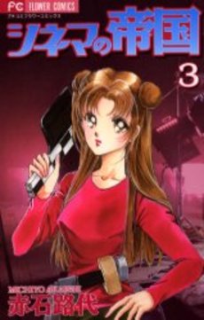 Manga - Manhwa - Shinema no Teikoku jp Vol.3