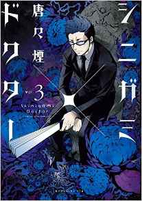 Shinigami x doctor jp Vol.3