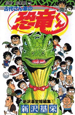 Shinzawa motei tanpenshû - kodai-san ie no kyôryû-kun jp Vol.0