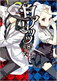 Manga - Manhwa - Shiro Ari jp Vol.8