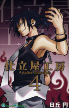 Manga - Manhwa - Shitateya Koubou Artelier Collection jp Vol.4