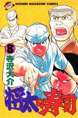 Manga - Manhwa - Shôta no sushi jp Vol.8