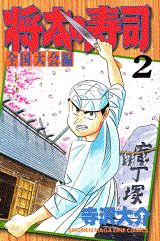 Manga - Manhwa - Shôta no sushi - zenkoku taikai-hen jp Vol.2