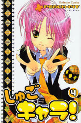 Manga - Manhwa - Shugo Chara! jp Vol.4