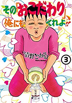 Manga - Manhwa - Sono 'Okodawari', Ore ni mo Kure yo!! jp Vol.3
