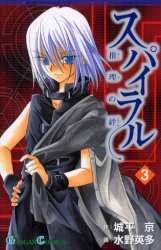 Manga - Manhwa - Spiral - Suiri no Kizuna jp Vol.3