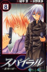 Manga - Manhwa - Spiral - Suiri no Kizuna jp Vol.8