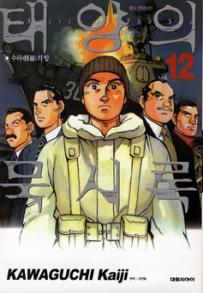 Manga - Manhwa - Spirit of the sun - 태양의 묵시록 kr Vol.12
