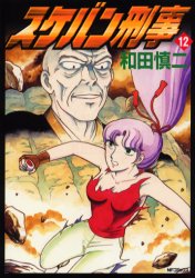 Sukeban Deka jp Vol.12