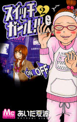 Manga - Manhwa - Switch Girl!! jp Vol.2