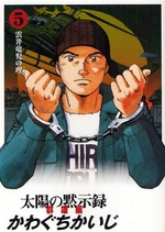 Manga - Manhwa - Taiyo no Mokishiroku Bunko jp Vol.5