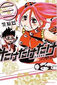 Take dake dake! jp Vol.3