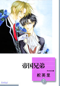 Manga - Manhwa - Teikoku Kyôdai - Bunko jp Vol.2