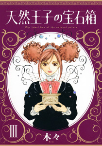 Manga - Manhwa - Tennen Ôji no Hôsekibako jp Vol.3