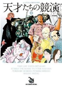 Tensai-tachi no kyôen jp Vol.2