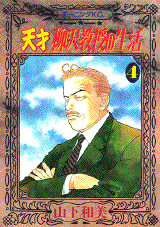 Manga - Manhwa - Tensai Yanagisawa Kyôju no Seikatsu jp Vol.4