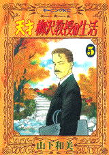 Manga - Manhwa - Tensai Yanagisawa Kyôju no Seikatsu jp Vol.5