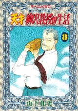 Manga - Manhwa - Tensai Yanagisawa Kyôju no Seikatsu jp Vol.8