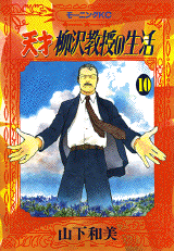Manga - Manhwa - Tensai Yanagisawa Kyôju no Seikatsu jp Vol.10