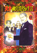 Manga - Manhwa - Tensai Yanagisawa Kyôju no Seikatsu jp Vol.11