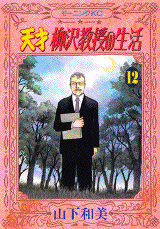 Manga - Manhwa - Tensai Yanagisawa Kyôju no Seikatsu jp Vol.12
