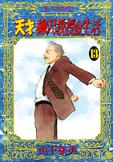 Manga - Manhwa - Tensai Yanagisawa Kyôju no Seikatsu jp Vol.13