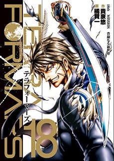Manga - Manhwa - Terra Formars jp Vol.18