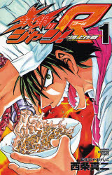 Manga - Manhwa - Tetsunabe no Jan! R jp Vol.1