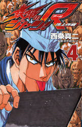 Manga - Manhwa - Tetsunabe no Jan! R jp Vol.4