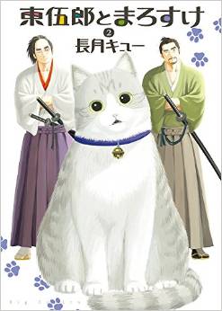 Manga - Manhwa - Tôgorô to marosuke jp Vol.2