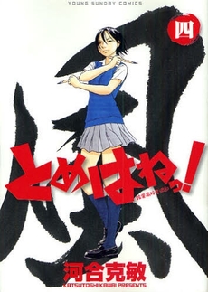 Manga - Manhwa - Tomehane! jp Vol.4