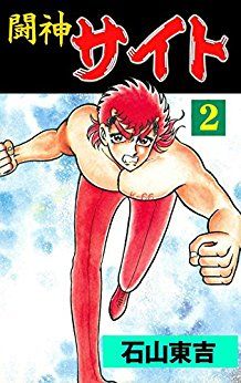 Manga - Manhwa - Tôshin Saito jp Vol.2
