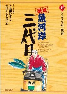 Tsuiji Uogashi Sandaime jp Vol.42