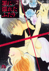 Manga - Manhwa - Tsumi ni Nureta Futari - Bunko jp Vol.2