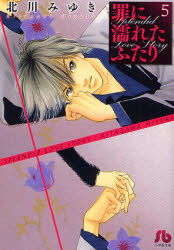 Manga - Manhwa - Tsumi ni Nureta Futari - Bunko jp Vol.5