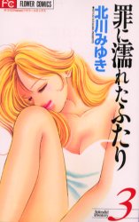 Manga - Manhwa - Tsumi ni Nureta Futari jp Vol.3