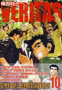 Veritas 베리타스 kr Vol.10