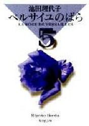 Manga - Manhwa - Versailles no Bara - Bunko jp Vol.5